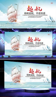 揚帆起航，乘風破浪——企業文化標語展板設計